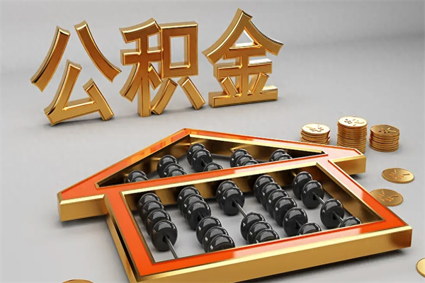 沧州代提公积金怎么收费（代办公积金提取一般收多少钱）
