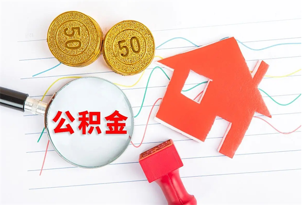 沧州离职后公积金怎么提（离职后公积金怎么提出来?）