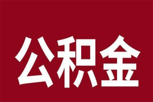 沧州本地人离职后公积金不能领取怎么办（本地职工离职后公积金多久可以取出来）