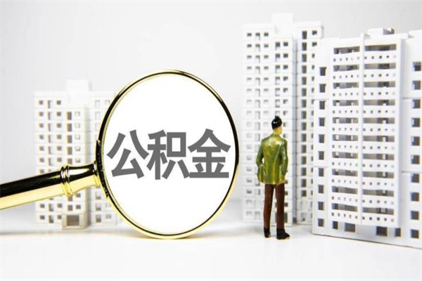 沧州市公积金怎样可以全部取（市公积金能取出来吗）