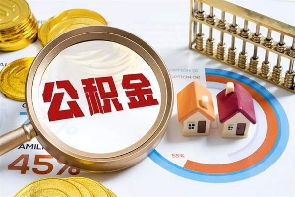 沧州个人公积金提出资料（个人公积金余额提取需要哪些资料?）
