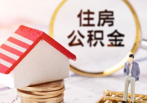 沧州个人住房公积金如何取出（个人住房公积金如何取出来）