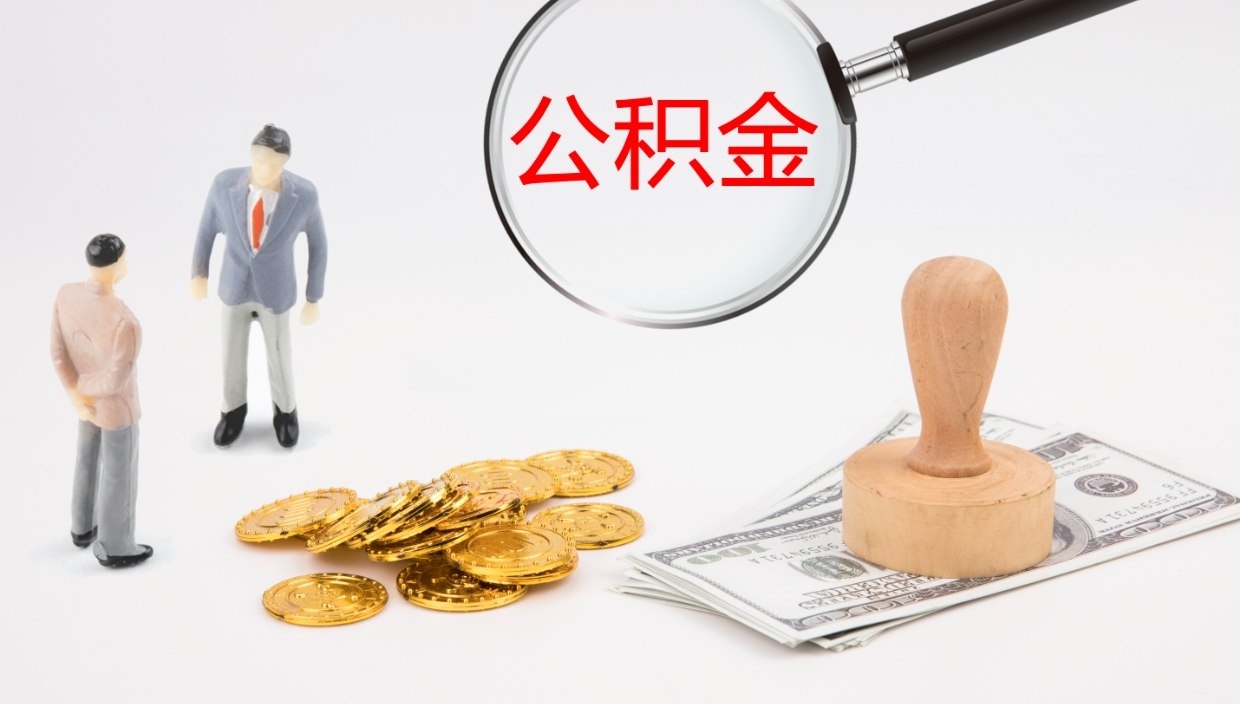 沧州怎么取住房住房公积金（怎么取住房公积金?）