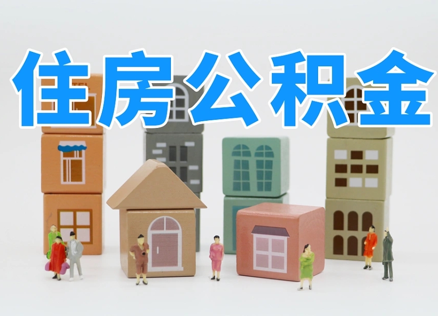 沧州封存后公积金怎么取（已经封存的住房公积金怎么提出来）