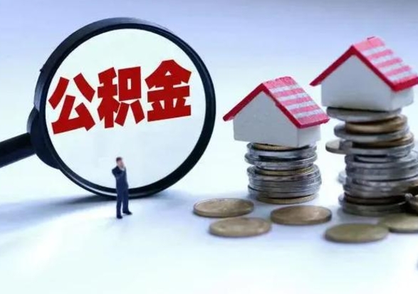 沧州公积金封存后怎么提（住房公积金封存了怎么提出来）