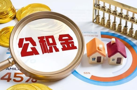 沧州1月封存公积金几月可以取（公积金当月封存当月启封）