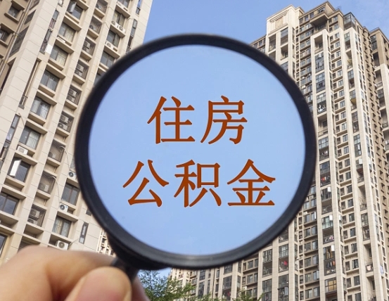 沧州离职员工怎么取公积金（离职人员取住房公积金流程）