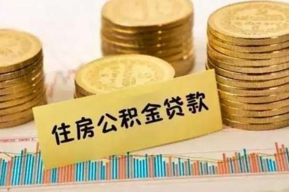 沧州离职后公积金要提出来吗（离职公积金要提取吗）