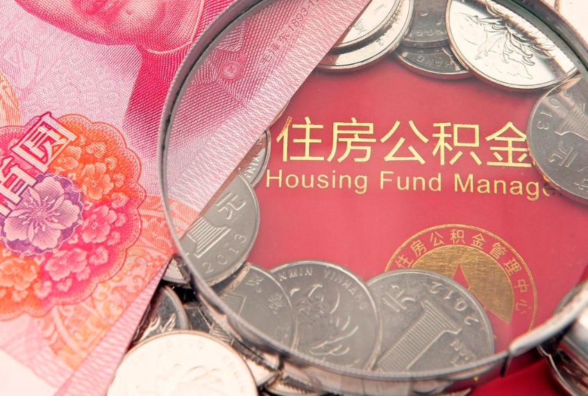 沧州公积金全额取中介（住房公积金提取中介）