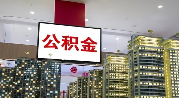 沧州公积金代提（代提公积金可靠吗）