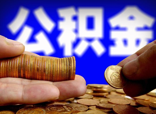 沧州辞职能提公积金吗（辞职可以取公积金吗）